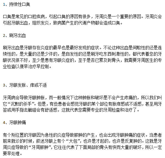 牙周病的常見(jiàn)的7大典型癥狀你有么？