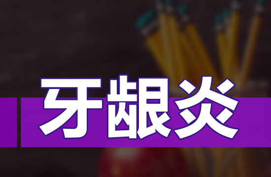 日常生活中牙齦炎患者的患者癥狀有哪些？