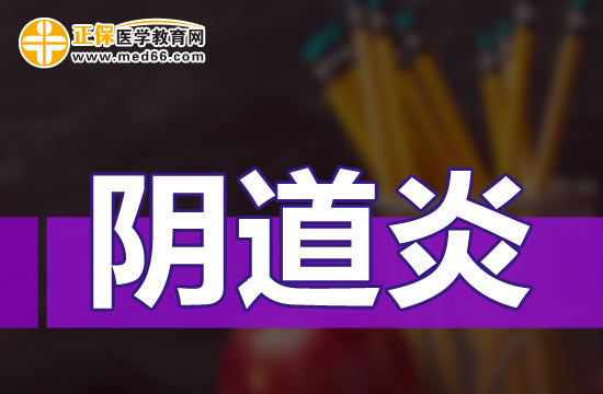 陰道炎臨床常見的并發(fā)癥有哪些？