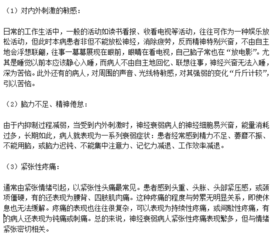 神經(jīng)衰弱患者的五大典型癥狀分別是什么？