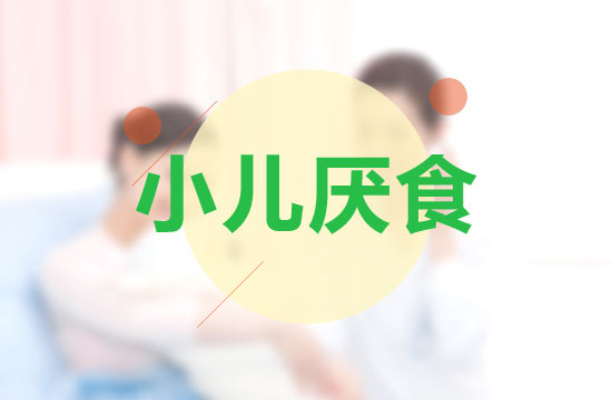 家長該如何正確幫助小孩預(yù)防小孩厭食癥？
