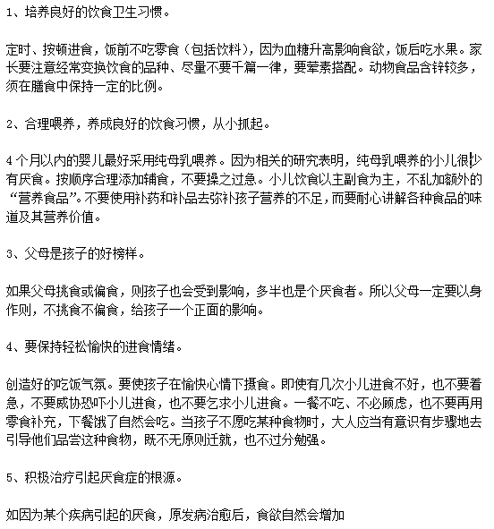 家長該如何正確幫助小孩預(yù)防小孩厭食癥？