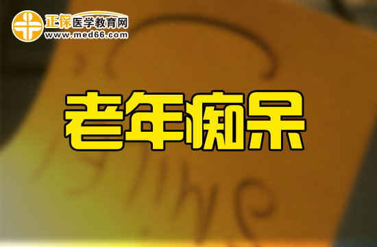 臨床上老年癡呆的西醫(yī)的常規(guī)治療方式有哪些？