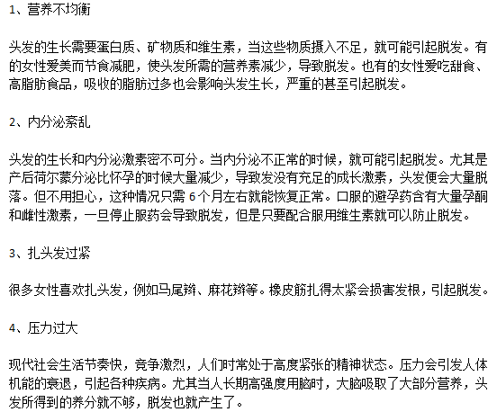 女性脫發(fā)患者的致病原因有哪些？