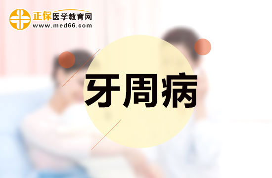 容易患牙周病的三類人群分別是哪些？