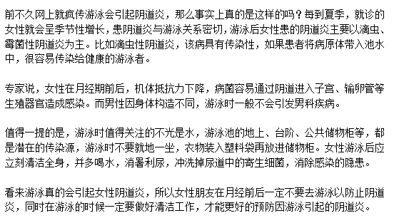 游泳會(huì)引起女性陰道炎是真的么？