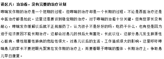 治療小兒哮喘要避免的八大誤區(qū)有哪些？