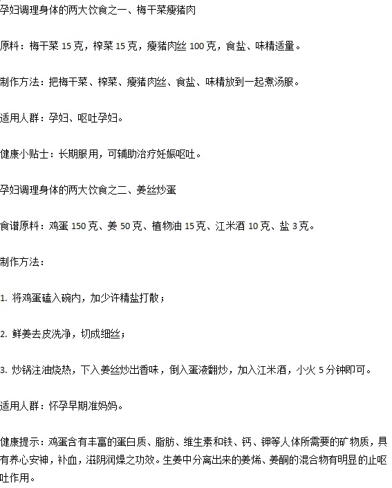 生活中孕婦想要調(diào)理身體預(yù)防妊娠嘔吐應(yīng)該吃些什么？