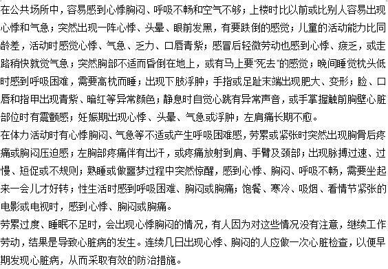 你知道怎樣預(yù)防心悸胸悶的發(fā)生嗎？