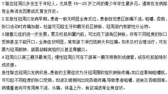 智齒周冠炎的發(fā)病特點(diǎn)是什么？