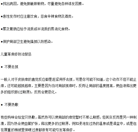 小兒蕁麻疹應(yīng)該怎樣防治？