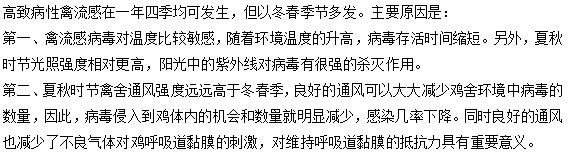 為什么高致病性的禽流感大多發(fā)生在冬春季節(jié)？