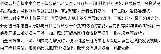 生長智齒之后有哪些癥狀？