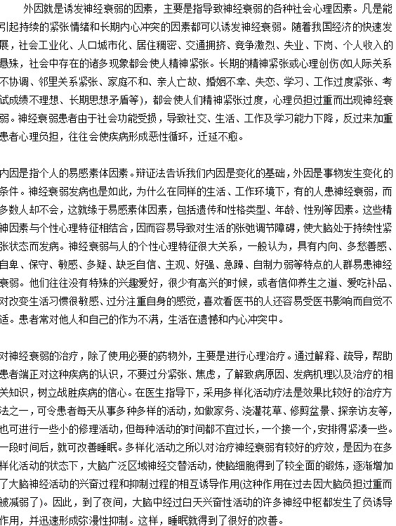神經(jīng)衰弱的內(nèi)因和外因分別是什么？
