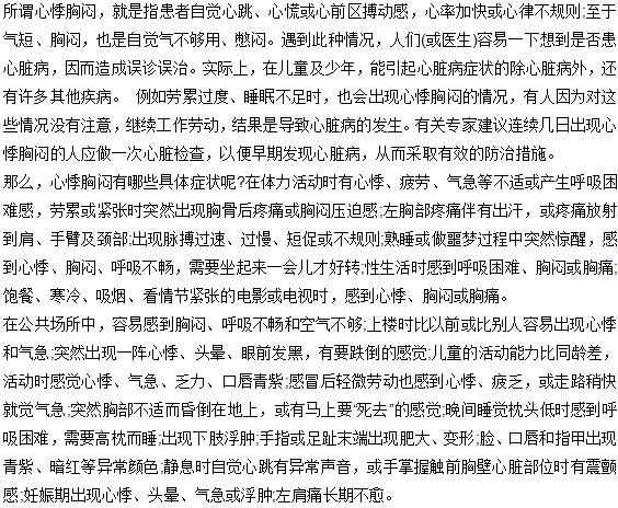 心悸現(xiàn)象的具體癥狀有哪些？