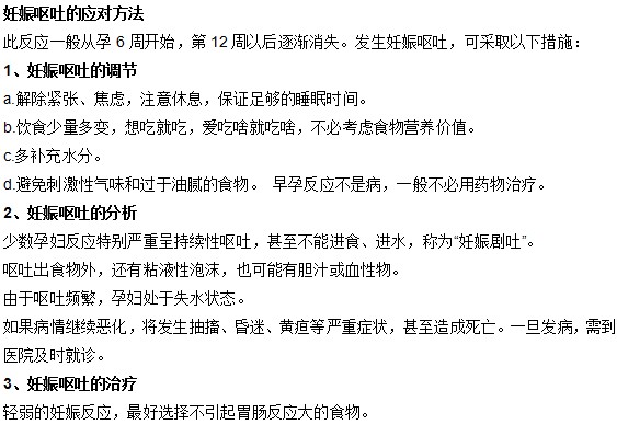 妊娠嘔吐有哪些應(yīng)對(duì)方法？