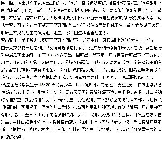 造成智齒周冠炎的病因是什么？