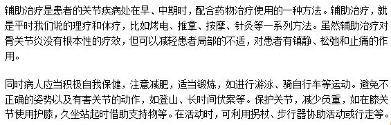 治療骨關節(jié)炎的輔助方法有哪些？
