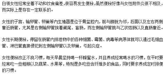 女性便秘容易導(dǎo)致附件炎嗎？為什么