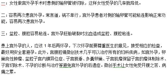 宮外孕后遺癥常見的三種表現(xiàn)特點(diǎn)