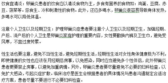 卵巢炎患者護理身體應(yīng)該注意的三大方面