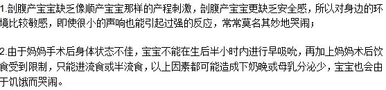 剖腹產(chǎn)出生的寶寶容易哭的原因是什么？