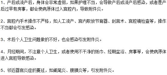 導(dǎo)致女性患上急性附件炎的五大病因介紹？