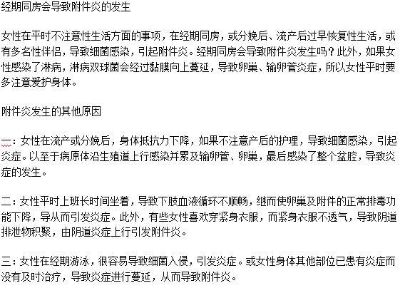 經(jīng)期同房會導(dǎo)致附件炎的發(fā)生嗎？
