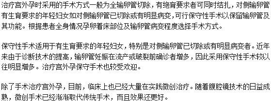 宮外孕最常見的治療方法是什么？