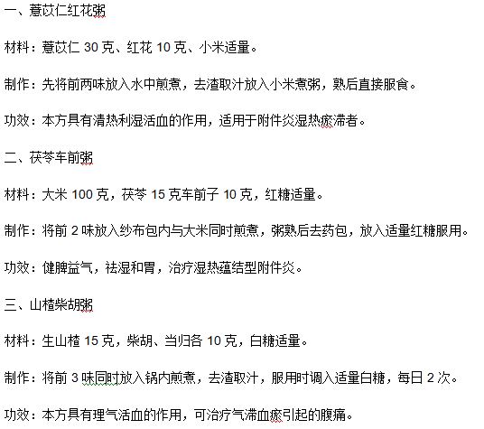 三種可以有效調(diào)理附件炎的藥膳