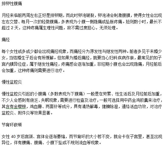 小腹痛的臨床表現(xiàn)特征及其分類是什么？