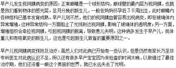 早產(chǎn)兒發(fā)生視網(wǎng)膜病變的原因是什么？如何預(yù)防及治療