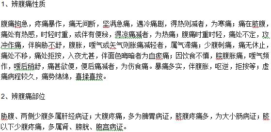 腹痛的中醫(yī)辯證要點是什么？