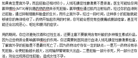 藥物治療宮外孕應(yīng)該注意什么事項(xiàng)？