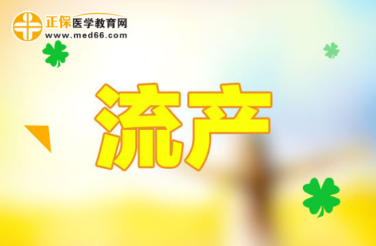 流產(chǎn)