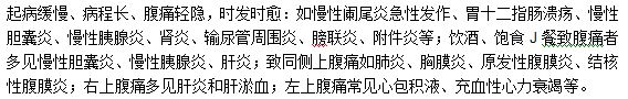慢性腹痛的疾病特點是什么？