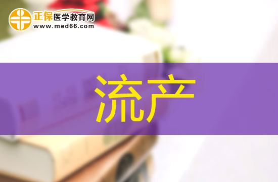 流產(chǎn)