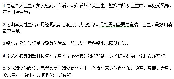 急性附件炎的五種常見的調理方法是什么？