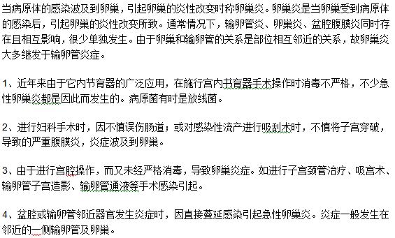 四種因為手術(shù)操作不當(dāng)引起卵巢炎發(fā)生的現(xiàn)象