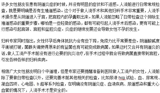 人工流產手術前需要做白帶常規(guī)檢查嗎？為什么