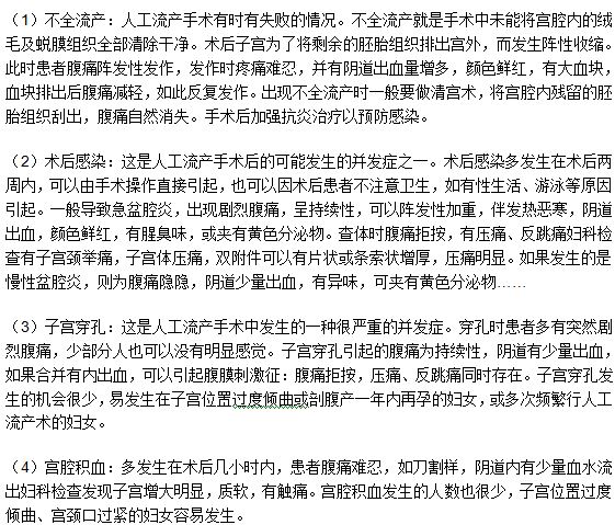 人工流產(chǎn)手術(shù)之后腹部疼痛的原因有什么？