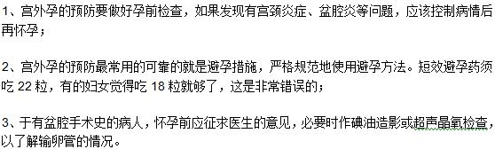 孕前期做什么檢查有助于預防宮外孕