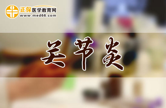關節(jié)炎