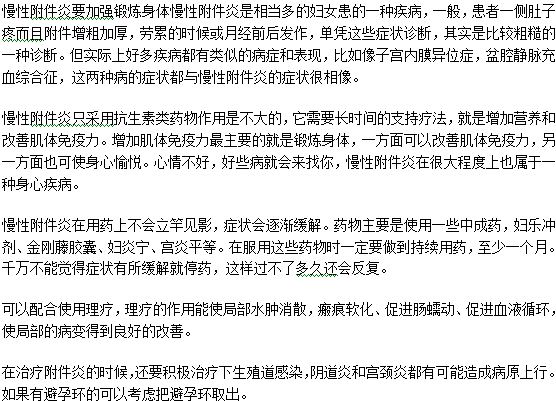 慢性附件炎治療時(shí)患者本身要注意什么問題