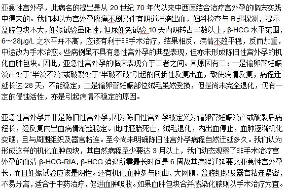 亞急性宮外孕的含義及臨床表現(xiàn)癥狀