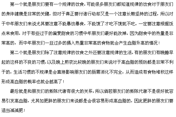 預防高血脂的發(fā)生要從這三點做起