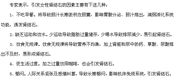 這五種原因可誘發(fā)女性腎結石