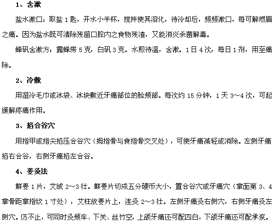 治療牙疼的中西醫(yī)治療方法大全