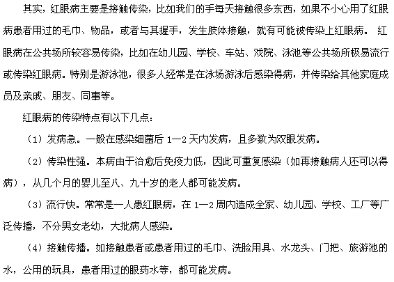 紅眼病的傳染途徑及傳染特點分別有哪些？