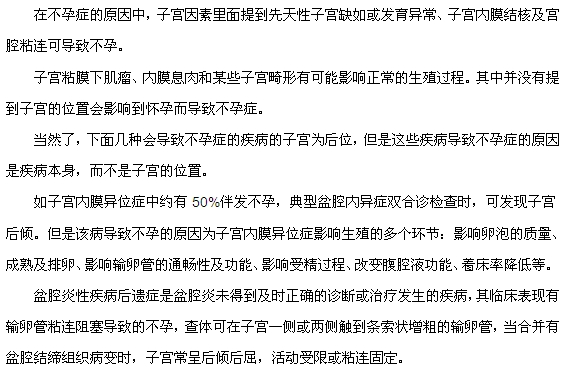 年輕女性子宮后位會導致不孕嗎？